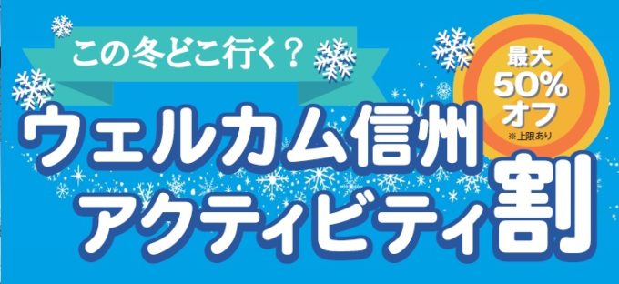 ウェルカム信州アクティビティ割！のバナー